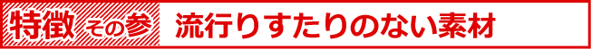 流行り廃りのない素材