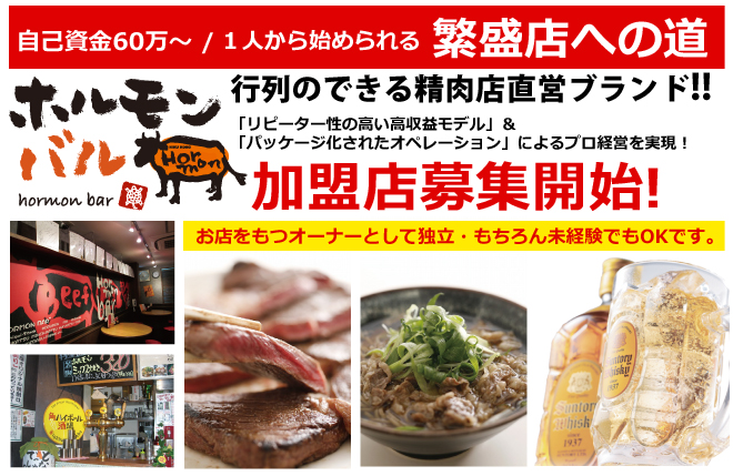 加盟店募集