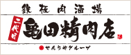二代目亀田精肉店